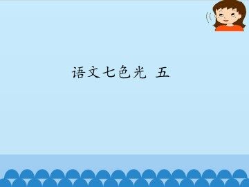 语文七色光 五_课件1