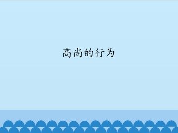 高尚的行为_课件1