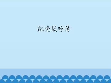 纪晓岚吟诗_课件1