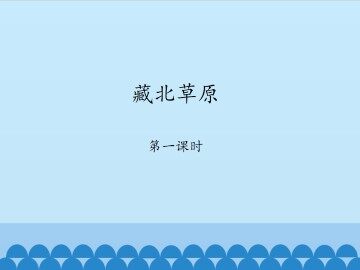 藏北草原-第一课时_课件1