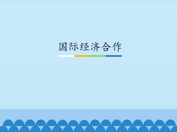 国际经济合作_课件1