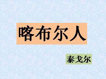 喀布尔人_课件1
