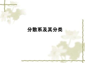 物质的分类_课件25