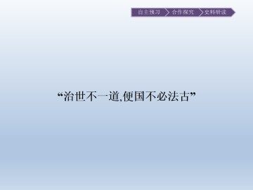 “治世不一道，便国不必法古”_课件1
