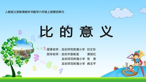 《比的意义》课件（office2016）
