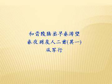从军行_课件3