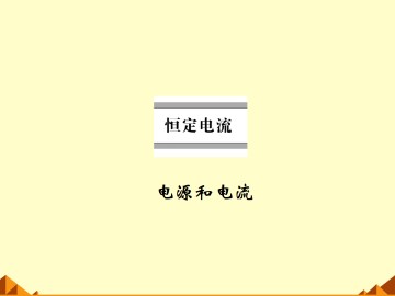 电源和电流_课件4