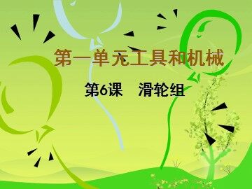 6.滑轮组