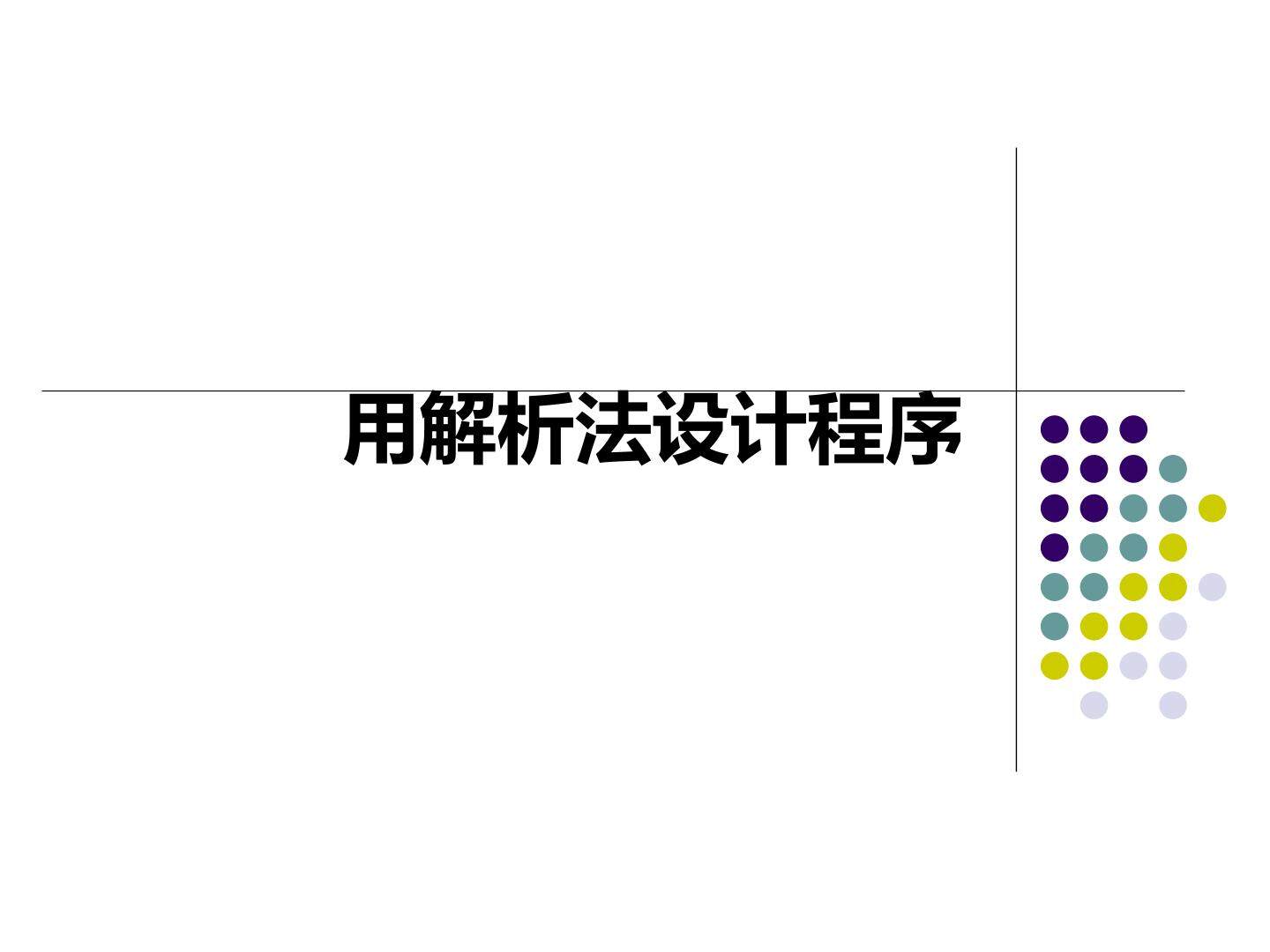  用解析法设计程序_课件1