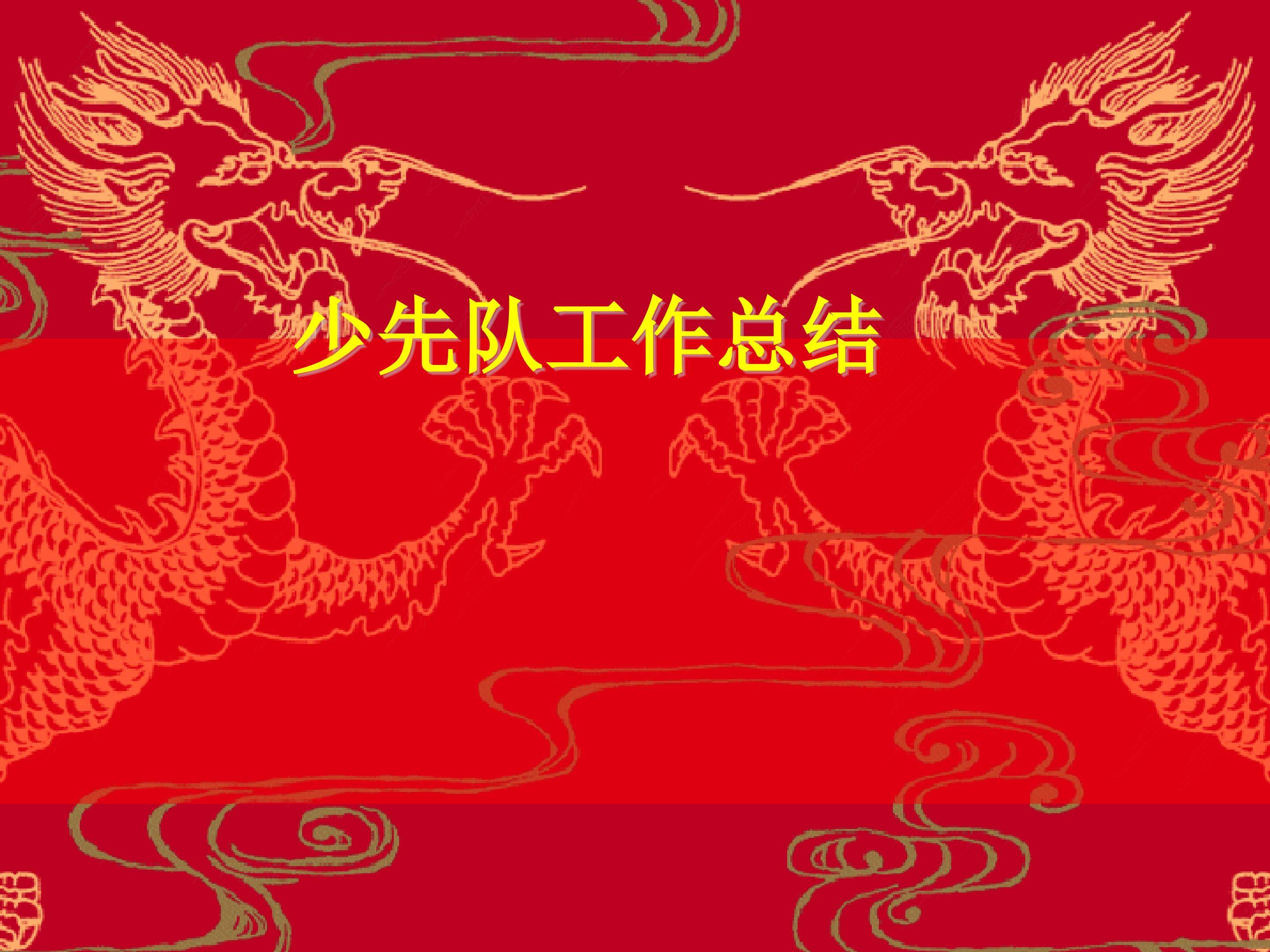 少先队