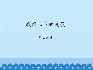 我国工业的发展-第二课时_课件1