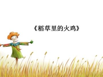 《稻草里的火鸡》_课件1