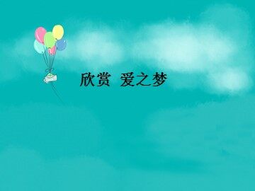 爱之梦_课件1