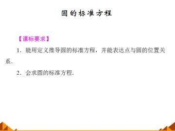 圆的标准方程_课件1