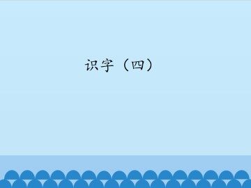 识字（四）_课件1