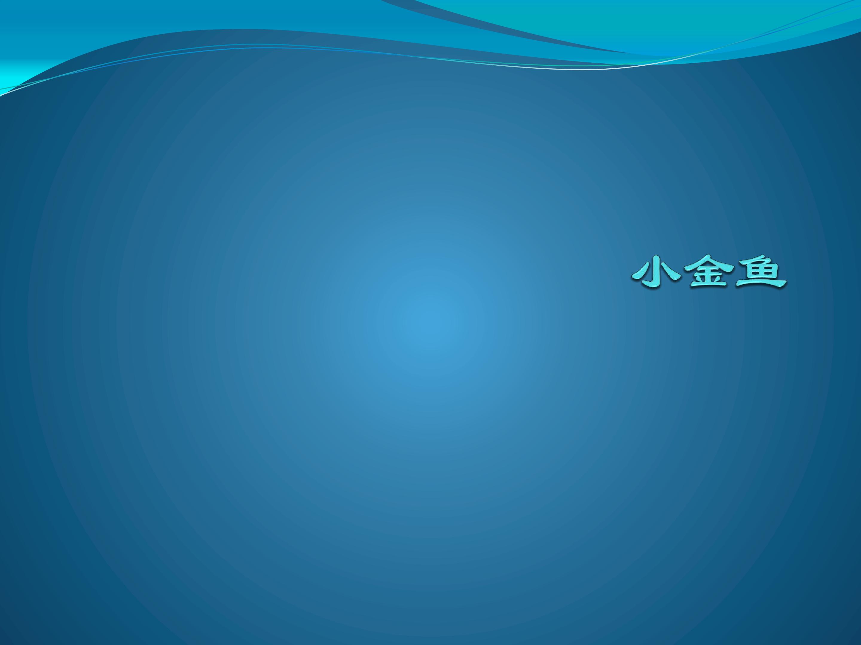 小金鱼_课件1