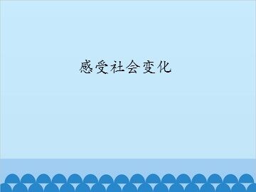 感受社会变化_课件1