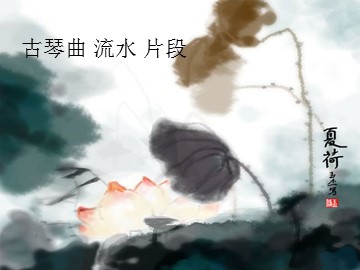 古琴曲 流水 片段_课件1