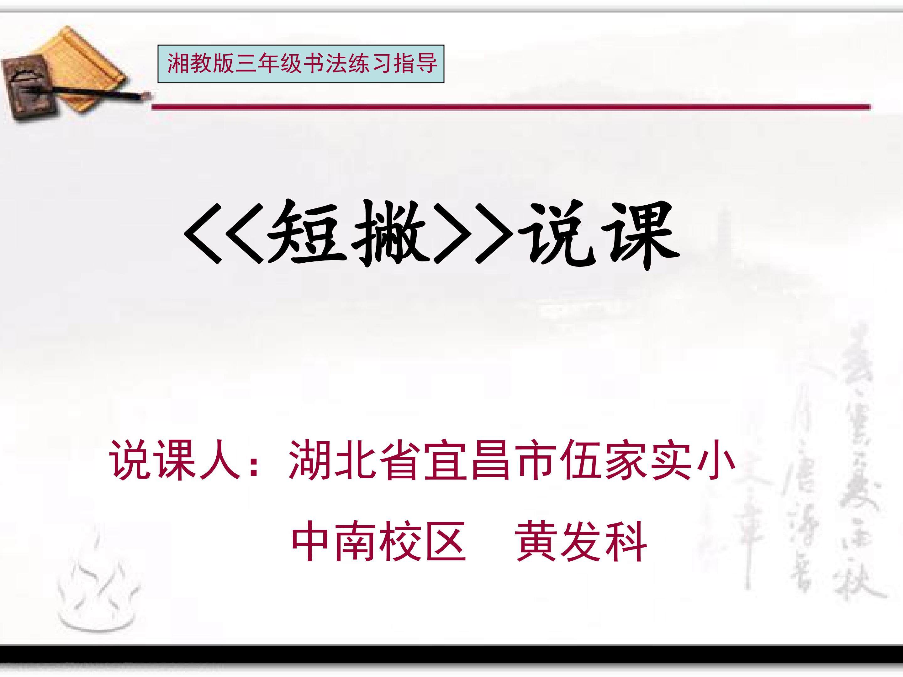 《短撇》