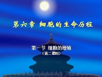 生物高中必修1第六章第一节第2课时课件