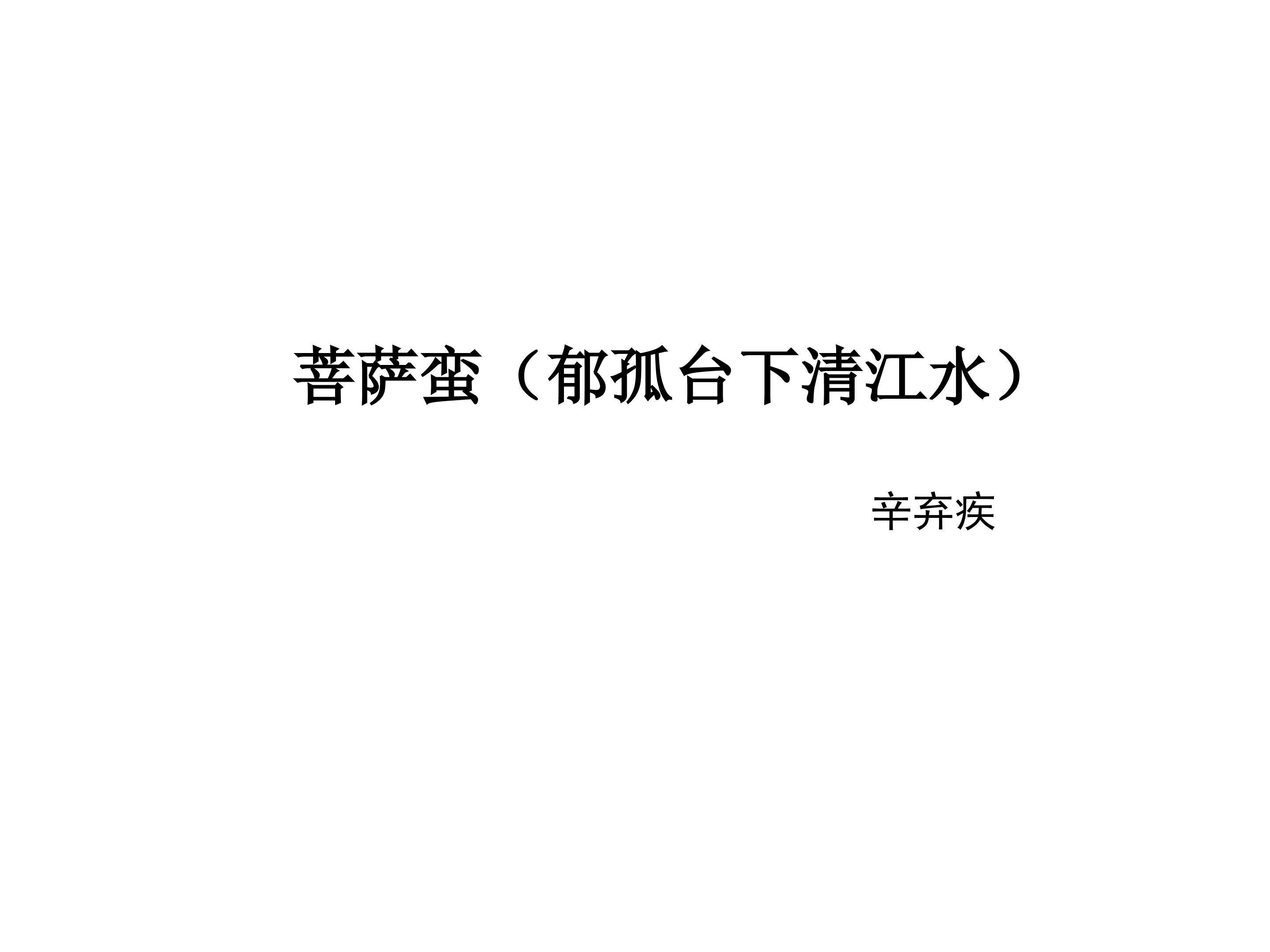 菩萨蛮（郁孤台下清江水）_课件4