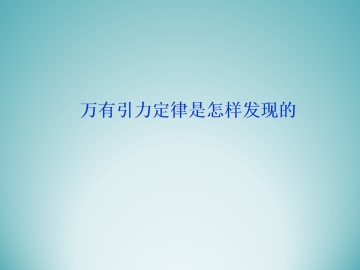 万有引力定律是怎样发现的_课件3