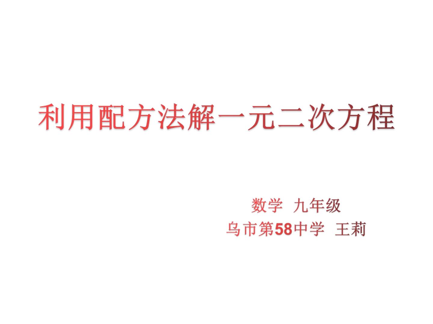 利用配方法解一元二次方程