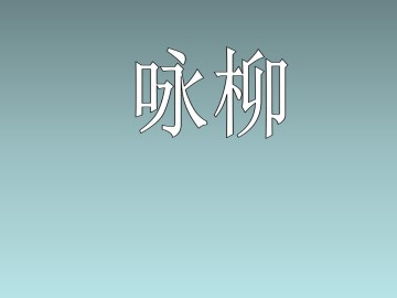 咏柳_课件1