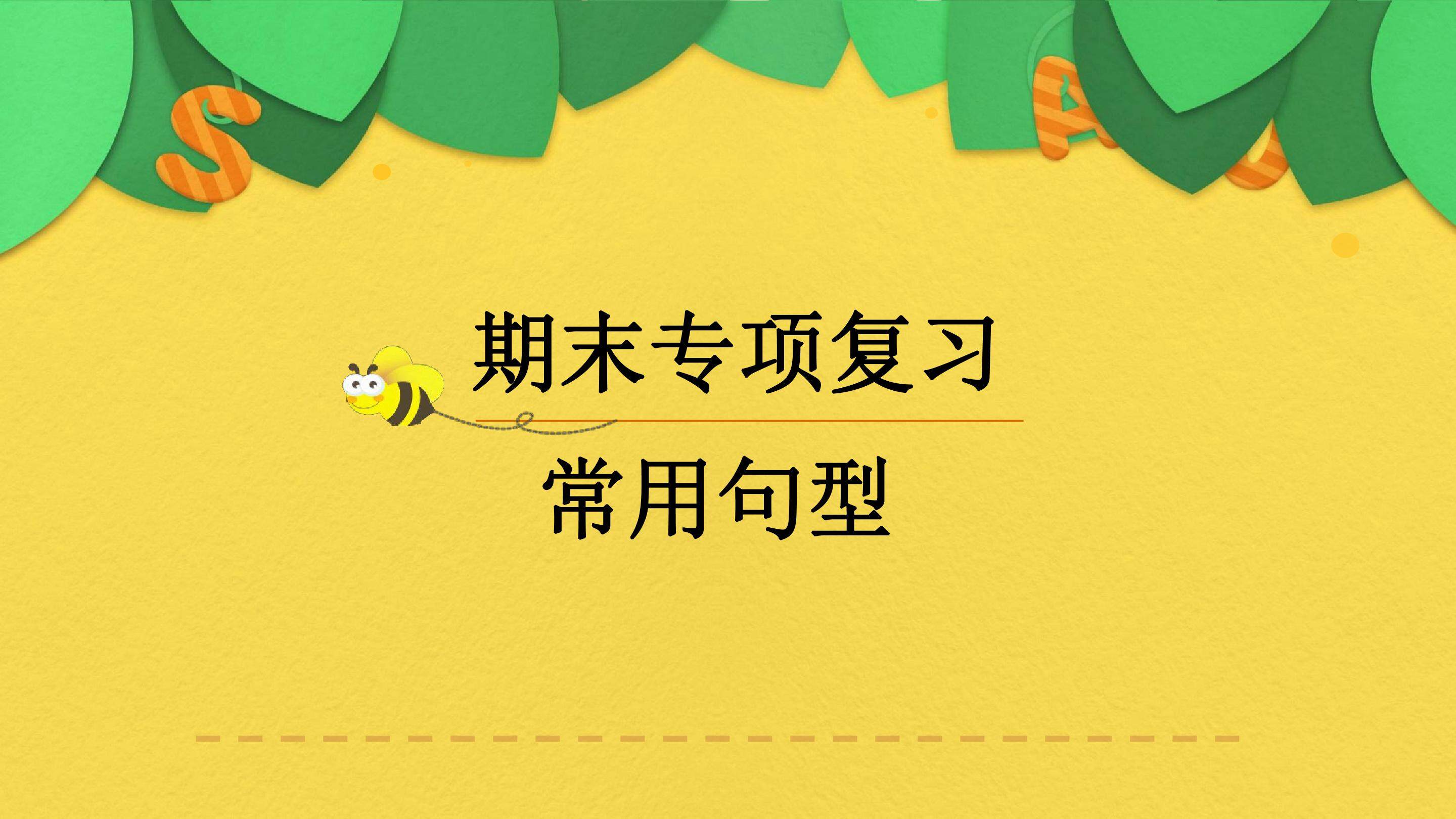 期末专项复习-常用句型