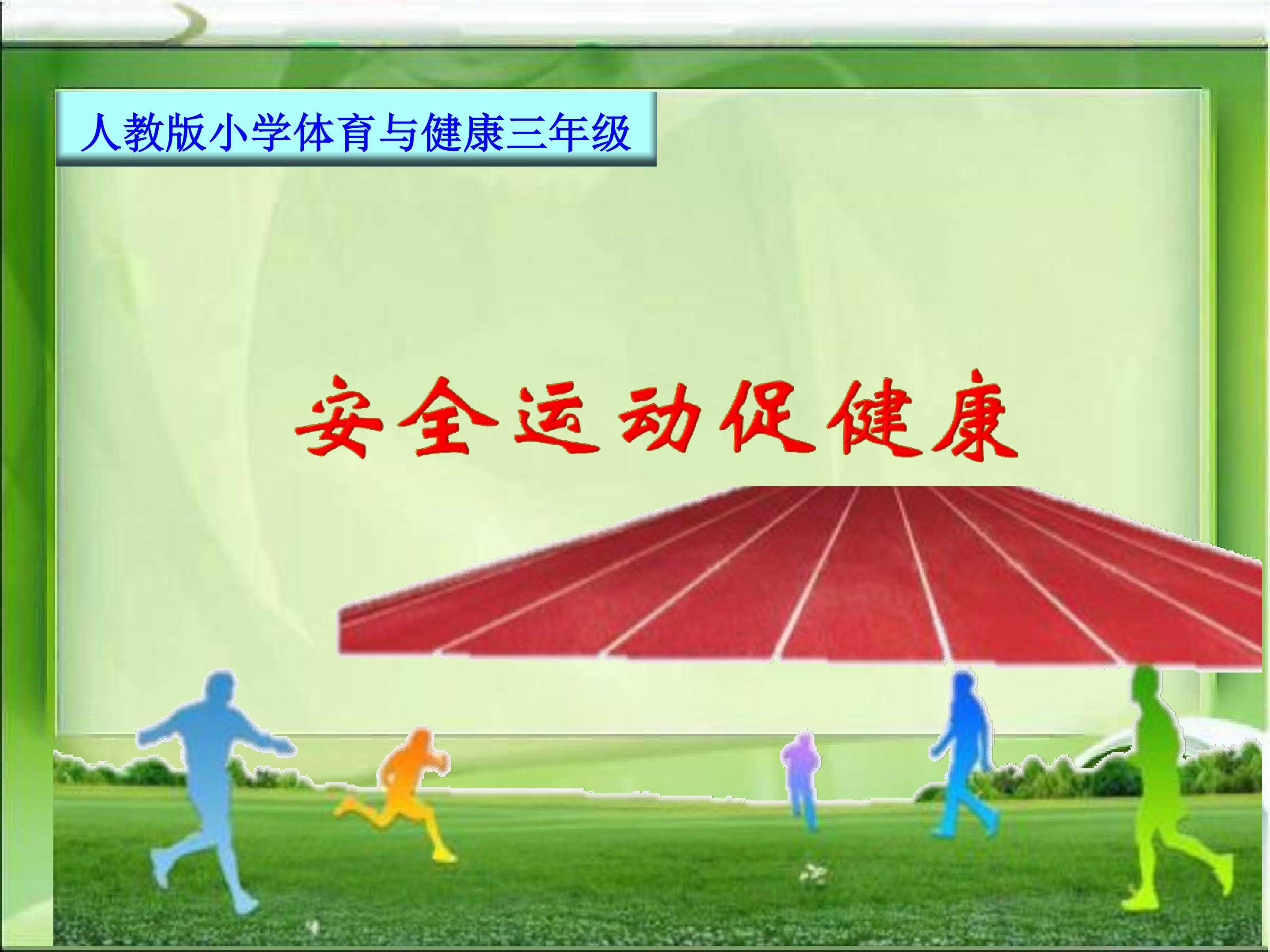 安全防范促健康