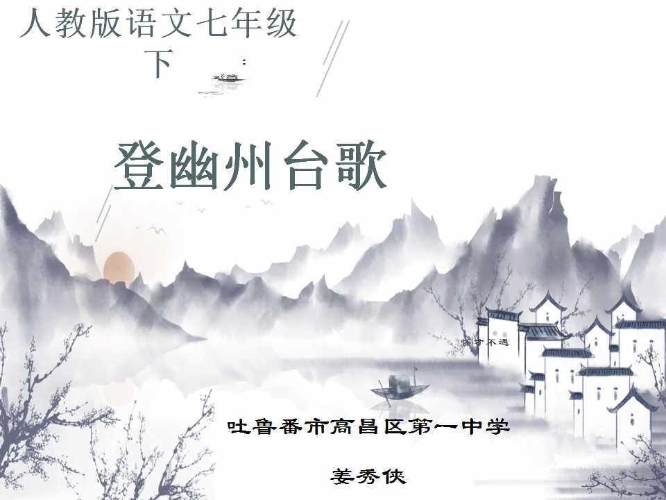 登幽州台歌