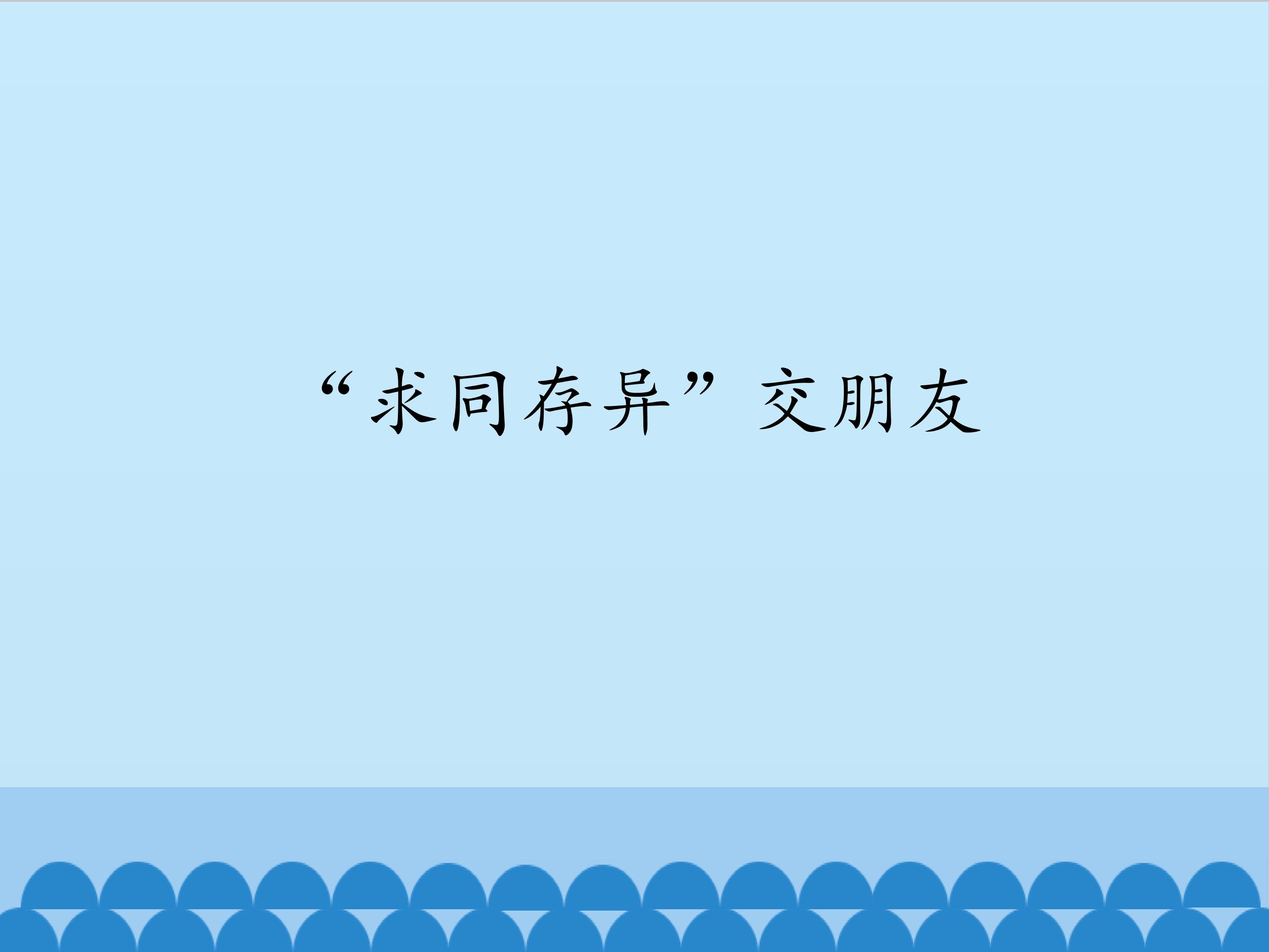 “求同存异”交朋友_课件1