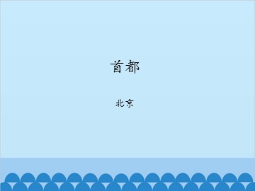 首都——北京_课件1