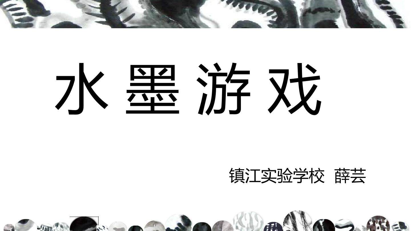 水墨游戏