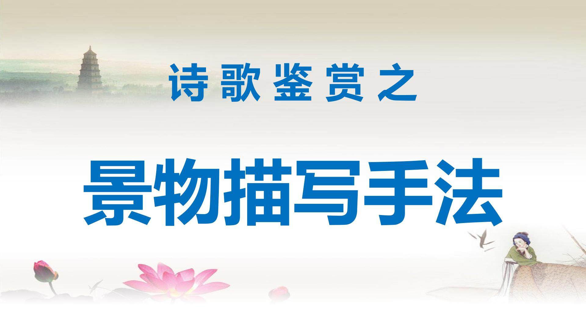 耳得为声，目遇成色——诗歌景物描写手法赏析