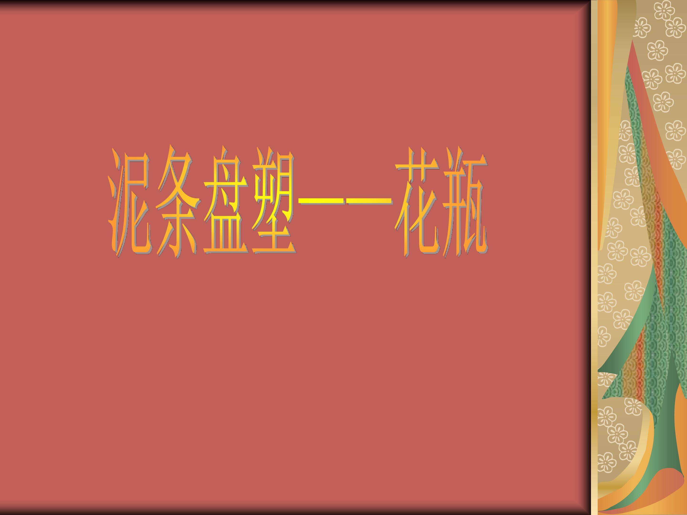 泥塑----盘泥条花瓶