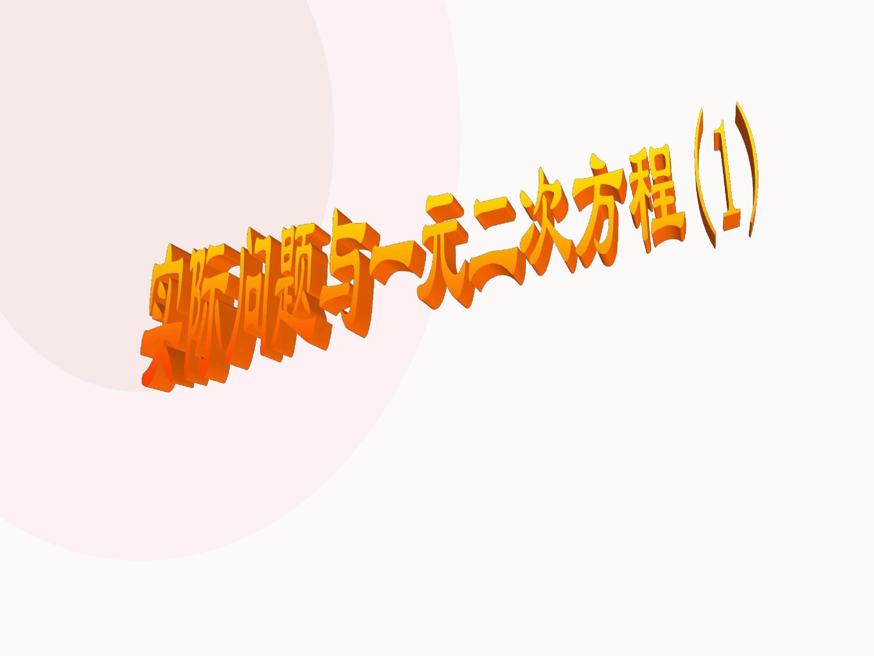 实际问题与一元二次方程_课件8