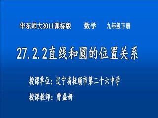 27.2.2直线和圆的位置关系
