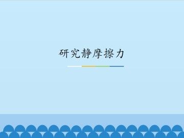研究静摩擦力_课件1