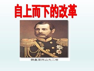 自上而下的改革_课件1