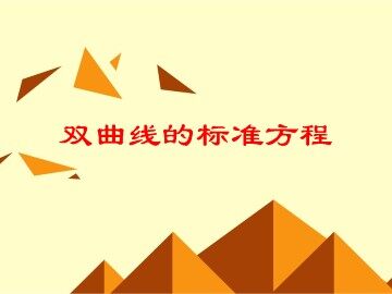双曲线的标准方程_课件5
