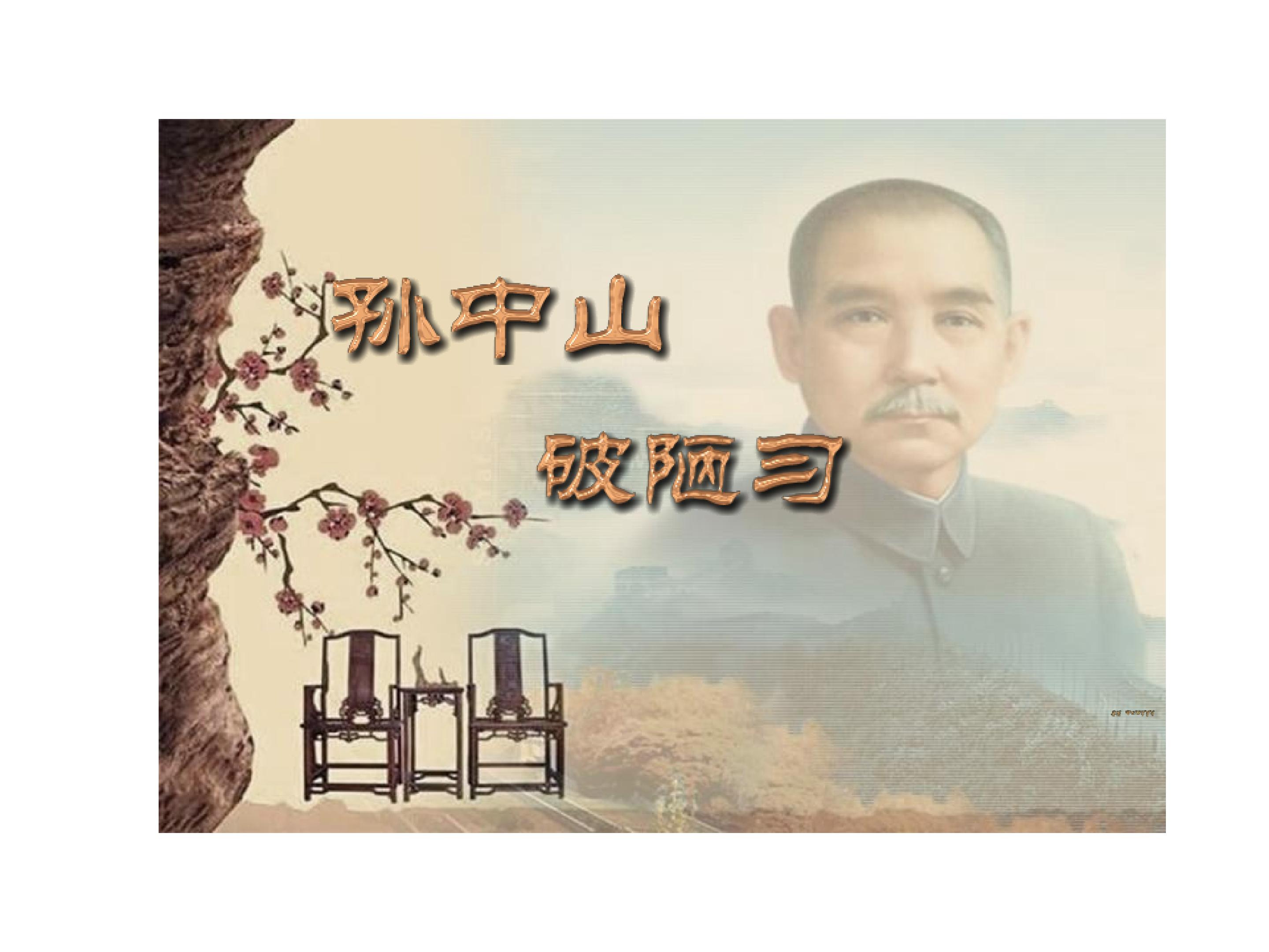 孙中山破陋习