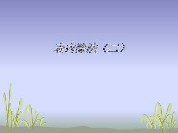 表内除法（二）_课件2