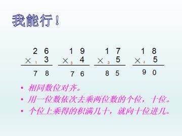 两位数乘一位数（二）_课件1