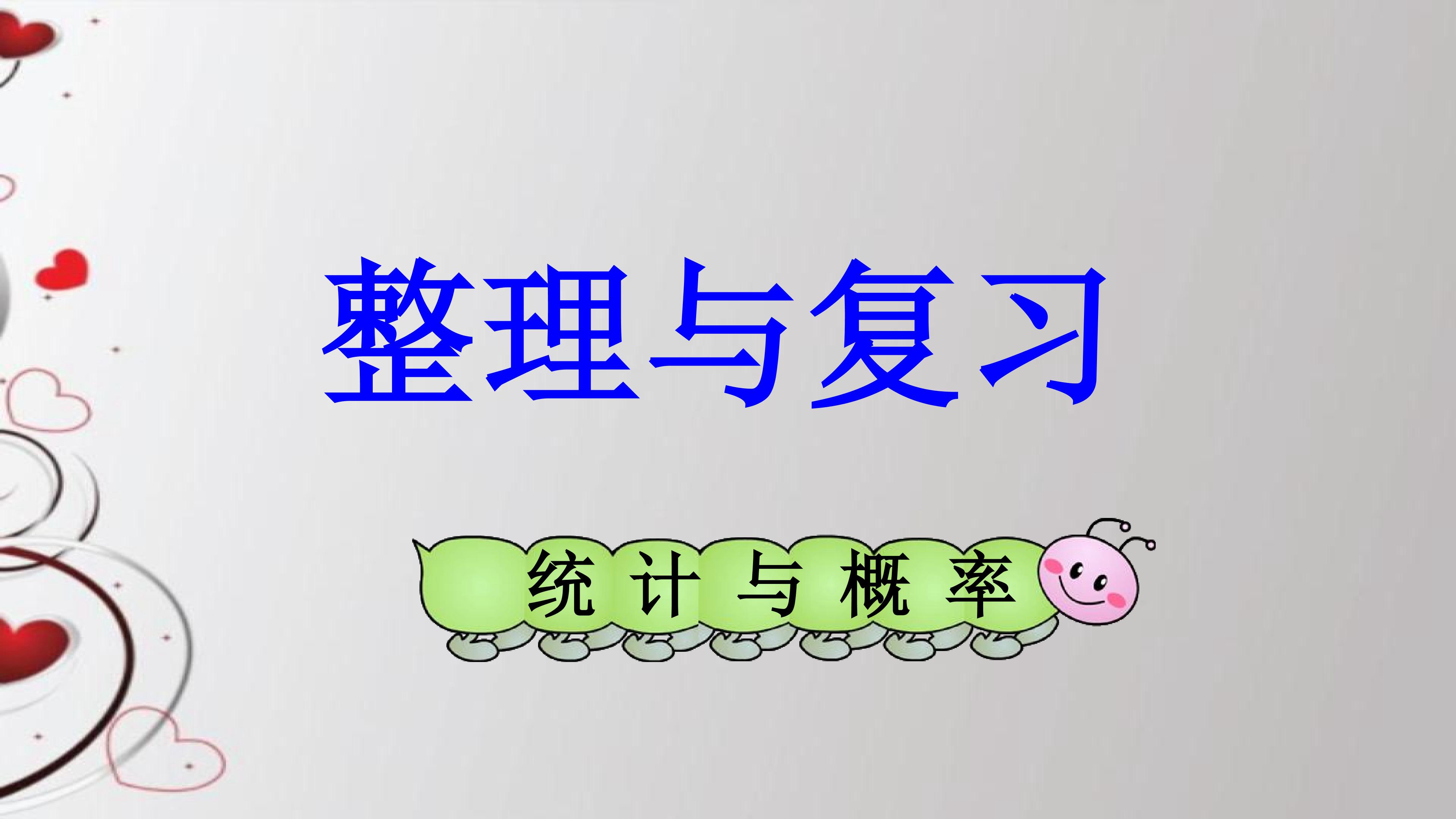整理与复习
