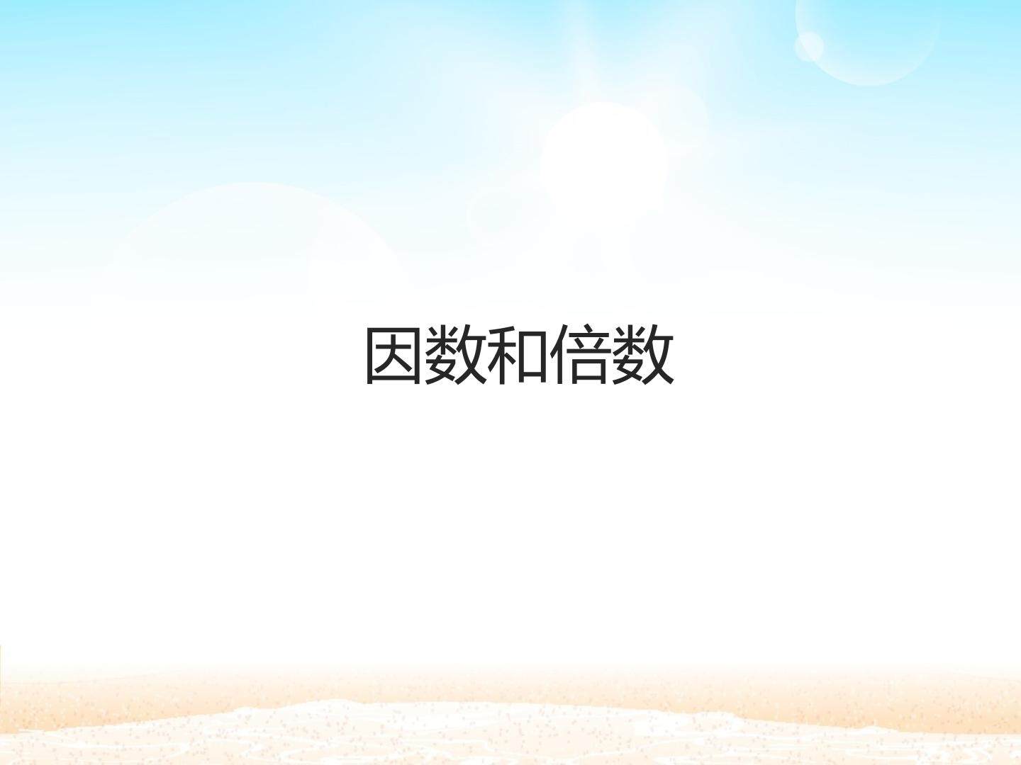 因数和倍数