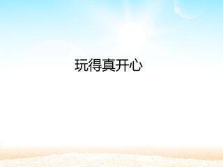 玩得真开心_课件1