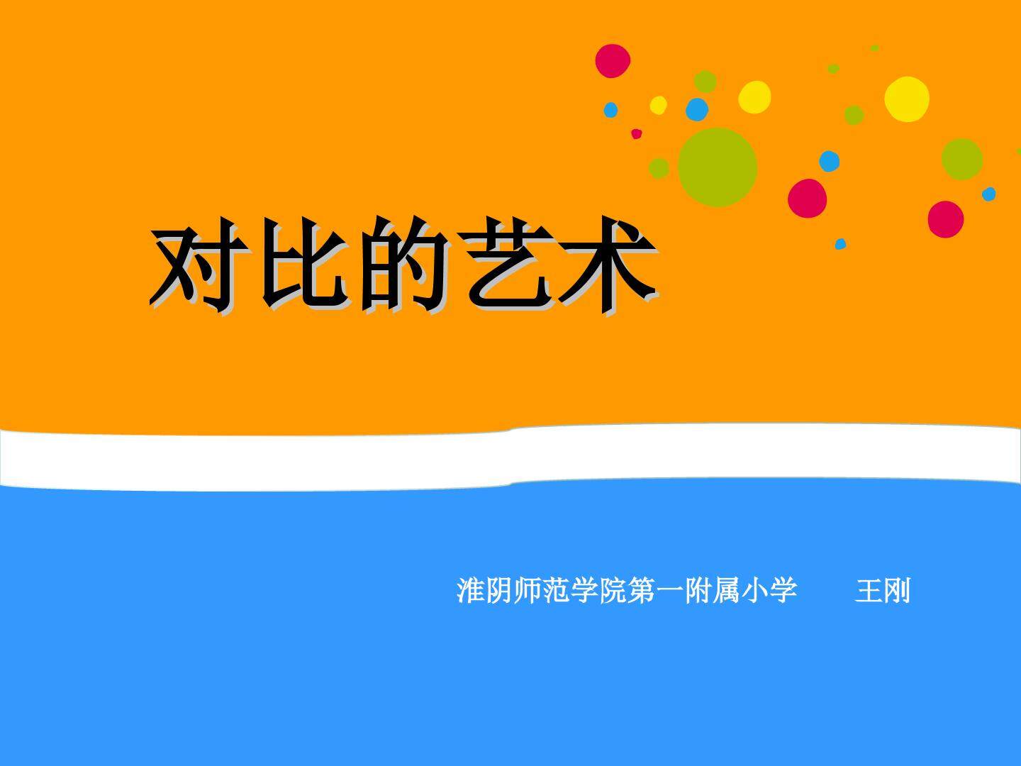 第11课　对比的艺术