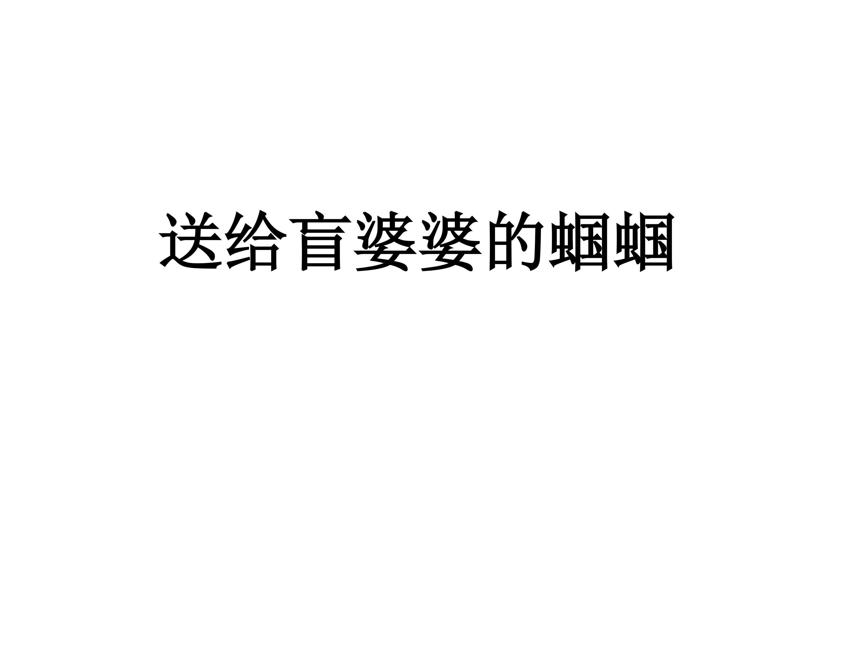 送给盲婆婆的蝈蝈_课件2