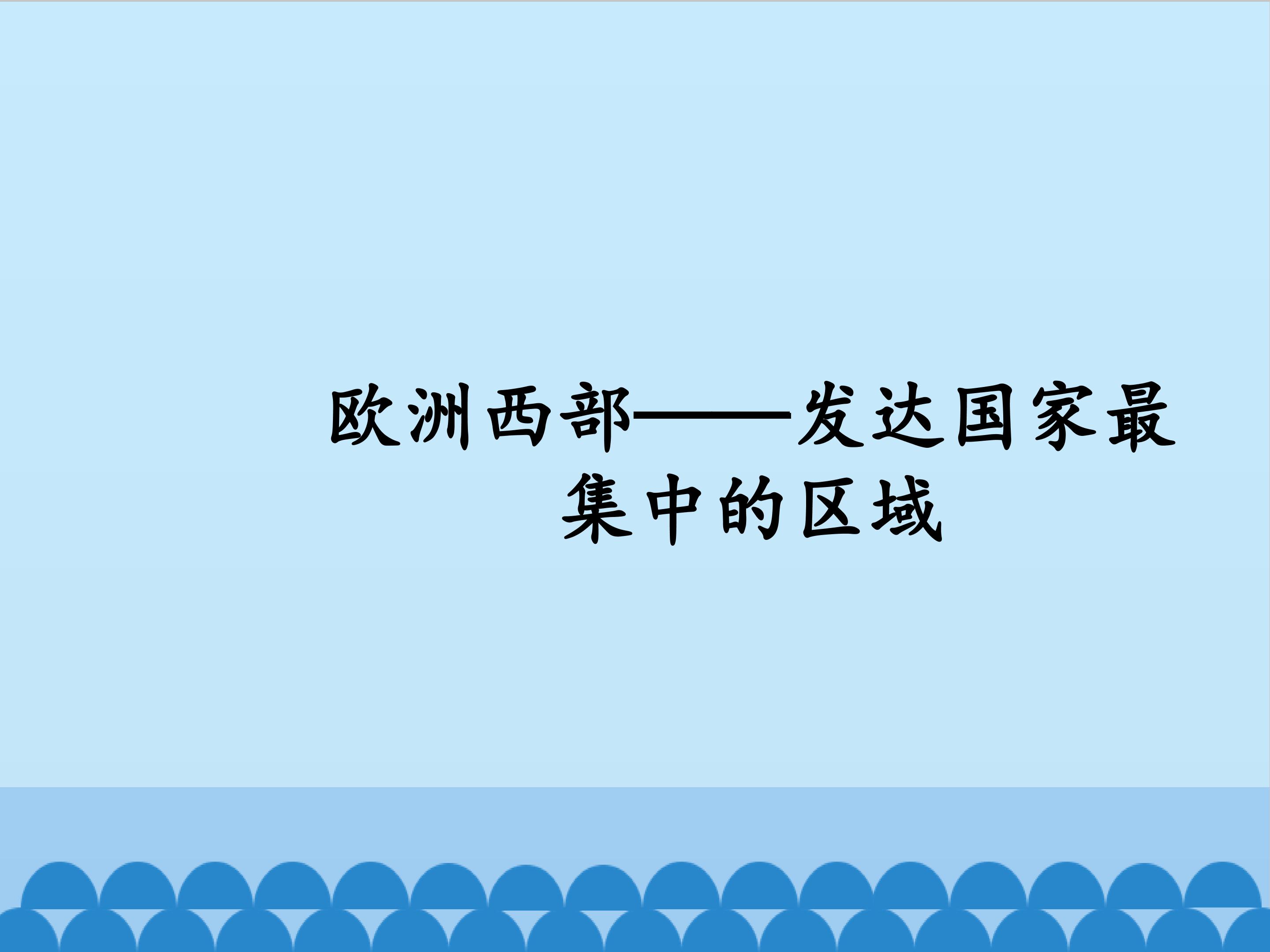 欧洲西部──发达国家最集中的区域